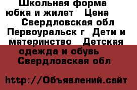 Школьная форма . юбка и жилет › Цена ­ 600 - Свердловская обл., Первоуральск г. Дети и материнство » Детская одежда и обувь   . Свердловская обл.